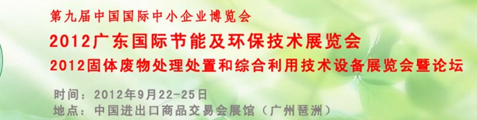 2012廣東國(guó)際節(jié)能及環(huán)保技術(shù)展覽會(huì)