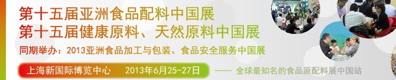 2013第十五屆亞洲食品配料中國(guó)展<br>第十五屆亞洲健康原料、天然原料中國(guó)展