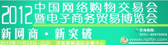 2012中國網(wǎng)絡購物交易會暨電子商務貿(mào)易博覽會