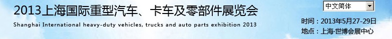 2013上海國際重型汽車、卡車及零部件展覽會