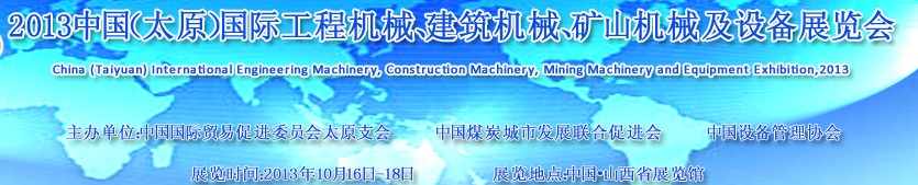 2013中國（太原）國際工程機械、建筑機械、礦山機械及工程車輛設(shè)備展覽會