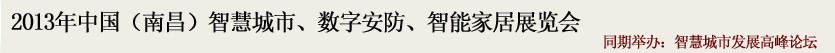 2013中國(南昌)智慧城市、數(shù)字安防、智能家居展覽會