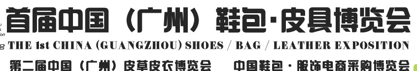 2013中國（廣州）鞋包、皮具博覽會