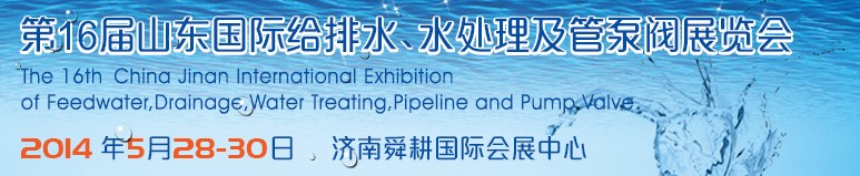 2014第16屆山東國際給排水、水處理及管泵閥展覽會