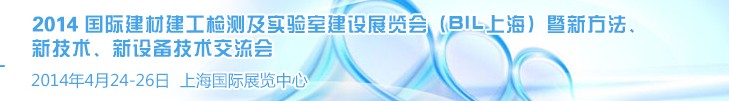 2014國際建材建工檢測及實(shí)驗(yàn)室建設(shè)展覽會(huì)（BIL上海）暨新方法、新技術(shù)、新設(shè)備技術(shù)交流會(huì)