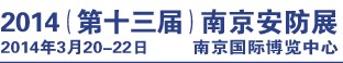 2014第十三屆南京社會公共安全防范產(chǎn)品及技術(shù)展覽會