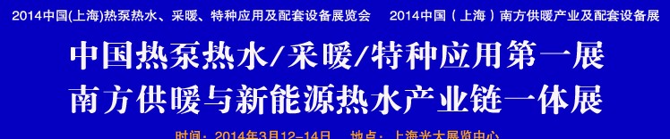 2014第四屆中國(guó)(上海)熱泵熱水、采暖、特種應(yīng)用及配套設(shè)備展覽會(huì)