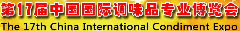 2013第17屆中國國際調(diào)味品專業(yè)博覽會暨2013中國復合調(diào)味品發(fā)展論壇