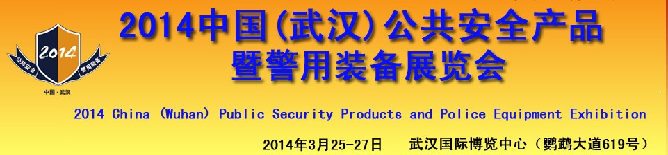 2014第十五屆中國武漢中國國際公共安全技術(shù)及警用裝備展覽會