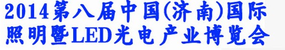 2014第八屆中國（濟(jì)南）國際照明暨LED光電產(chǎn)業(yè)展覽會