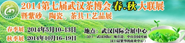 2014第七屆中國武漢茶業(yè)博覽交易會(huì)