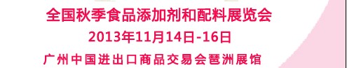 2013全國FIC中國秋季食品添加劑和配料展覽會(huì)