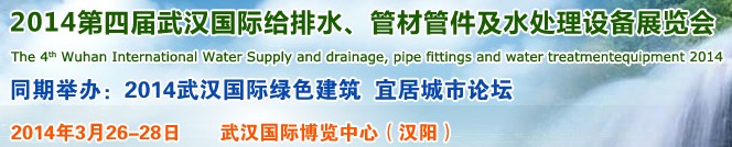 2014第四屆武漢國際給排水、管材管件及水處理設備展覽會武漢國際給排水、水處理及管網(wǎng)建設展覽會