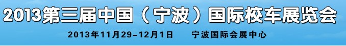 2013第三屆中國(guó)（寧波）國(guó)際校車展覽會(huì)