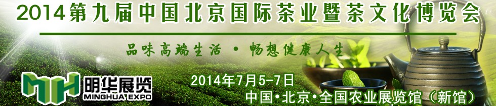 2014第九屆中國北京國際茶業(yè)暨茶文化博覽會