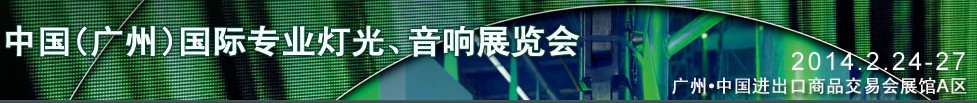 2014第十二屆中國(廣州)國際專業(yè)音響、燈光展覽會(huì)