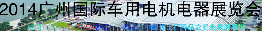 2014第七屆廣州國際車用電機、電器展覽會