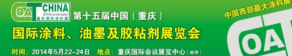 2014第十五屆中國（重慶）國際涂料、油墨及膠粘劑展覽會