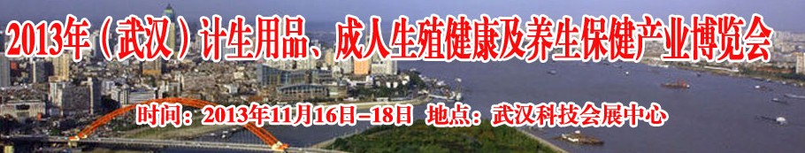 2013年（武漢）計生用品、成人生殖健康博覽會