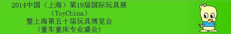 2014第19屆（上海）國(guó)際玩具展暨上海第五十屆玩具博覽會(huì)