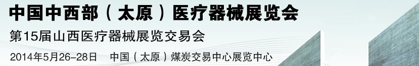 2014第15屆中國中西部（太原）醫(yī)療器械展覽會(huì)