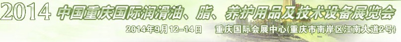 2014中國重慶國際潤滑油、脂、養(yǎng)護用品及技術(shù)設(shè)備展覽會