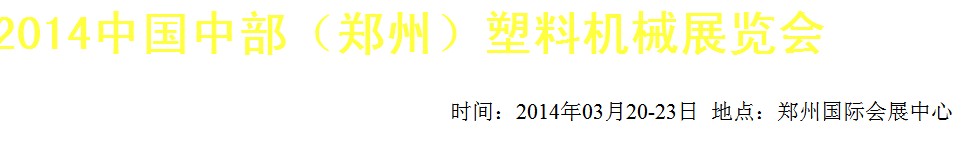 2014中國(guó)中部（鄭州）塑料機(jī)械展覽會(huì)