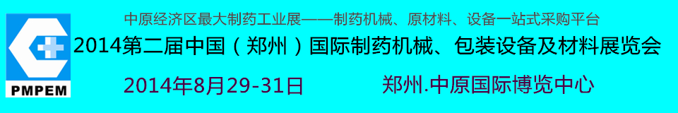 2014中國（鄭州）國際制藥機械、包裝設備及材料展覽會