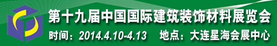 2014第十九屆中國(guó)國(guó)際建筑裝飾材料展覽會(huì)