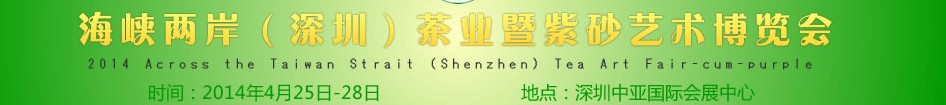 2014海峽兩岸（深圳）茶業(yè)暨紫砂藝術(shù)博覽會(huì)