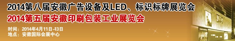 2014第八屆安徽廣告設(shè)備及LED、標(biāo)識(shí)標(biāo)牌展覽會(huì)