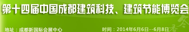 2014第十四屆中國成都建筑科技、建筑節(jié)能（夏季）博覽會