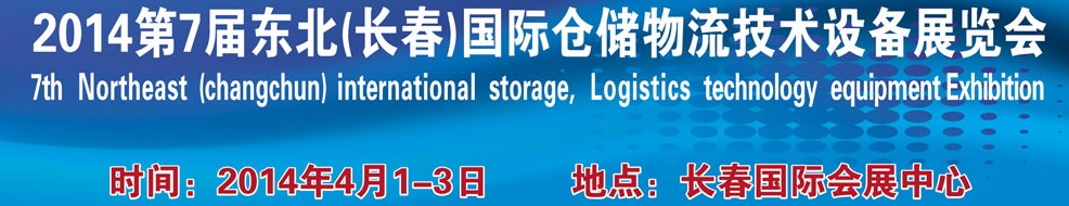 2014第七屆東北(長(zhǎng)春)國(guó)際倉(cāng)儲(chǔ)物流技術(shù)設(shè)備展覽會(huì)