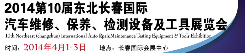 2014第十屆東北長春汽車維修、保養(yǎng)、檢測設(shè)備及工具展覽會