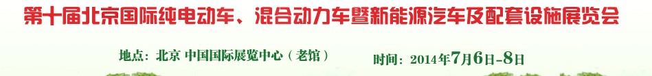 2014第十屆北京國(guó)際純電動(dòng)車、混合動(dòng)力車暨新能源汽車及配套設(shè)施展覽會(huì)