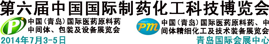 2014第六屆中國（青島）國際醫(yī)藥原料藥、中間體、包裝及設(shè)備展覽會