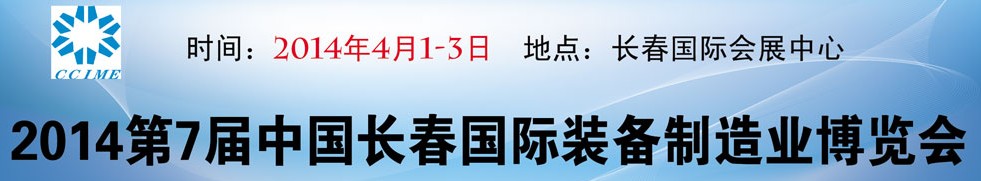 2014第7屆中國長春裝備制造業(yè)博覽會(huì)