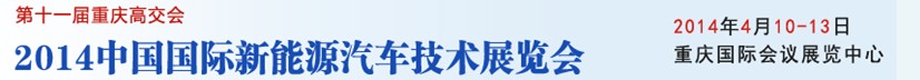 2014中國(guó)國(guó)際新能源汽車(chē)技術(shù)展覽會(huì)