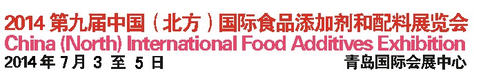 2014第九屆中國北方國際食品添加劑和配料展覽會(huì)