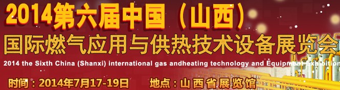 2014第六屆中國（山西）國際供熱供暖、鍋爐及空調(diào)技術(shù)與設(shè)備展覽會