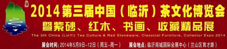 2014第三屆中國（臨沂）茶文化博覽會暨紫砂、紅木家具、書畫、收藏精品展