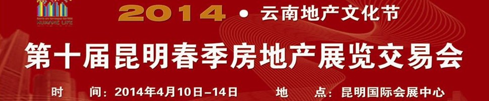 2014第十屆春季昆明房地產(chǎn)交易會(huì)