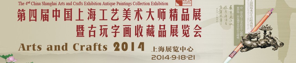 2014第四屆中國(guó)上海工藝美術(shù)大師精品展暨古玩字畫(huà)收藏品展覽會(huì)