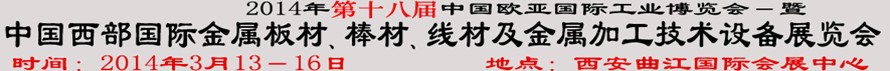 2014第十八屆中國西部國際金屬板材、棒材、線材、鋼絲繩及金屬加工、配套設備展覽會