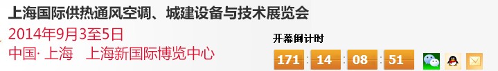 2014上海國(guó)際供熱通風(fēng)空調(diào)、城建設(shè)備與技術(shù)展覽會(huì)