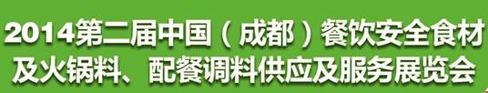 2014第二屆中國(guó)（成都）餐飲安全食材<br>火鍋料、配餐調(diào)料供應(yīng)及服務(wù)展覽會(huì)