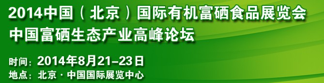 2014中國（北京）國際有機(jī)富硒食品展覽會(huì)