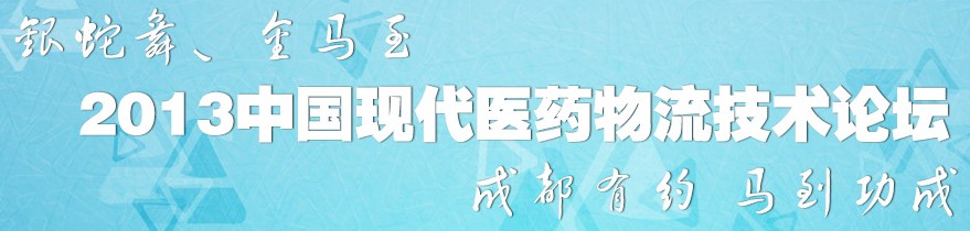 2013中國現(xiàn)代醫(yī)藥物流技術論壇暨首屆醫(yī)藥物流裝備在線視頻展覽會