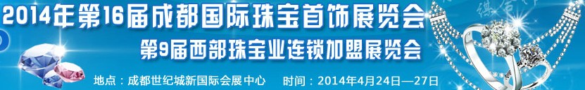 2014第16屆成都國際珠寶首飾展覽會(huì)