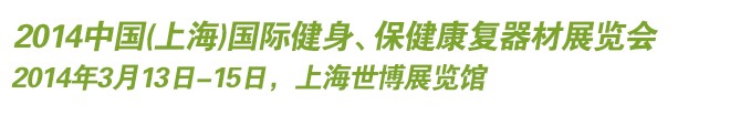 2014中國(guó)(上海)國(guó)際健身、保健康復(fù)器材展覽會(huì)